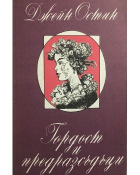 Гордост и предразсъдъци