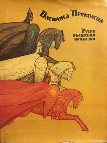 Василиса Прекрасна