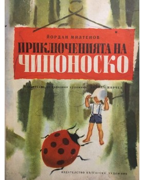 Приключенията на Чипоноско