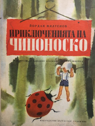 Приключенията на Чипоноско