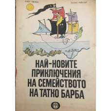 Най-новите приключения на семейството на татко Барба