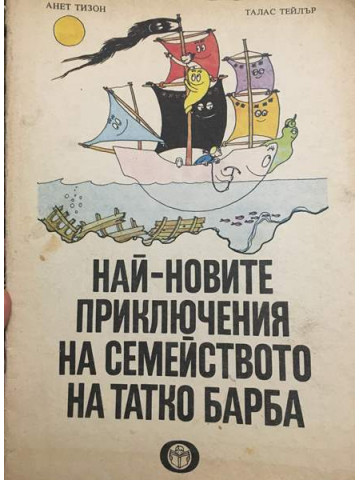 Най-новите приключения на семейството на татко Барба