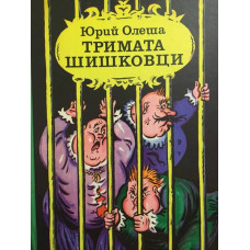 Тримата шишковци