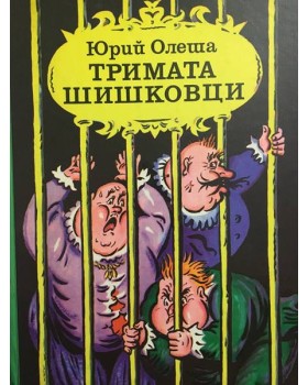 Тримата шишковци