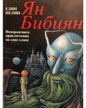 Ян Бибиян