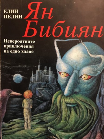 Ян Бибиян
