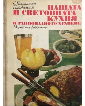 Нашата и световната кухня и рационалното хранене