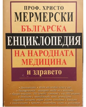 Българска енциклопедия на народната медицина и здравето