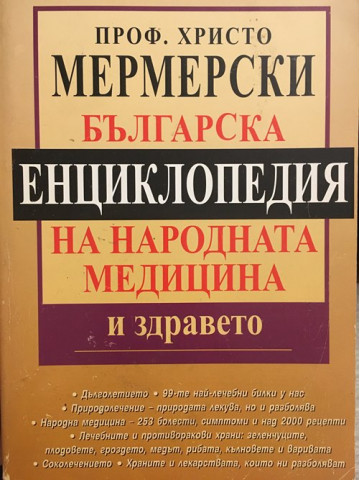 Българска енциклопедия на народната медицина и здравето