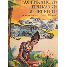 Африкански приказки и легенди