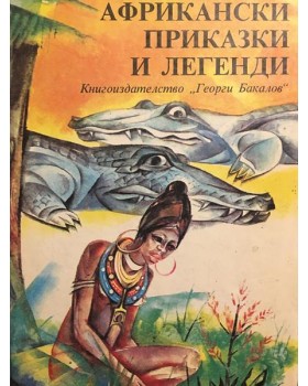 Африкански приказки и легенди