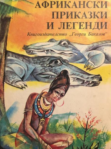 Африкански приказки и легенди
