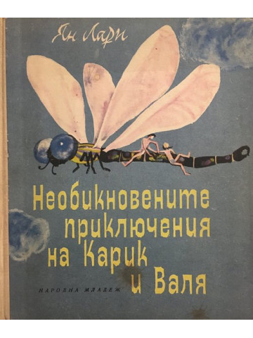Необикновените приключения на Карик и Валя