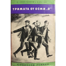 Тримата от осми 