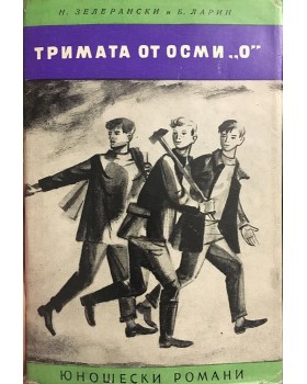 Тримата от осми 