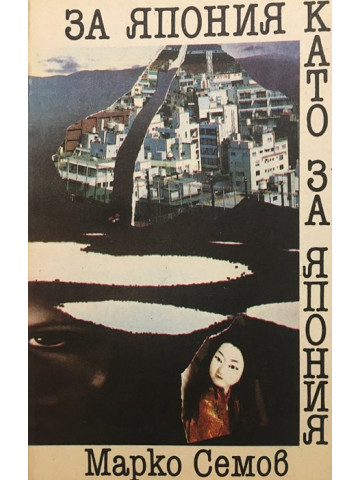 За Япония като за Япония