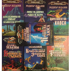Хрониките на Амбър. Книга 1-10