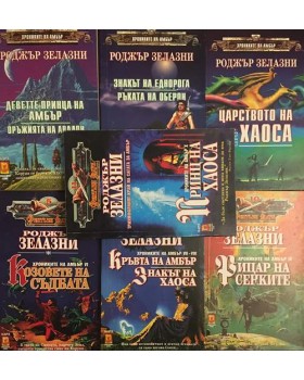 Хрониките на Амбър. Книга 1-10