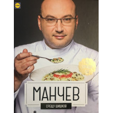 Манчев срещу Шишков. 52 рецепти срещу 52 рецепти