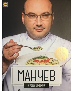 Манчев срещу Шишков. 52 рецепти срещу 52 рецепти
