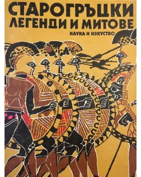 Старогръцки легенди и митове