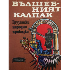 Вълшебният калпак