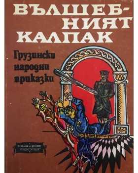 Вълшебният калпак