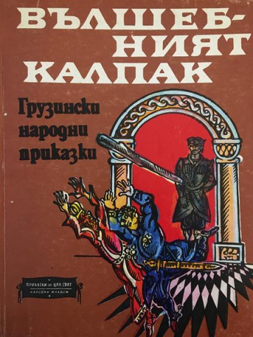 Вълшебният калпак