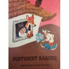 Житният класец
