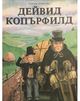 Дейвид Копърфилд