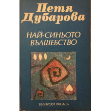 Най-синьото вълшебство