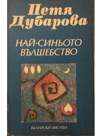 Най-синьото вълшебство
