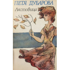 Лястовица