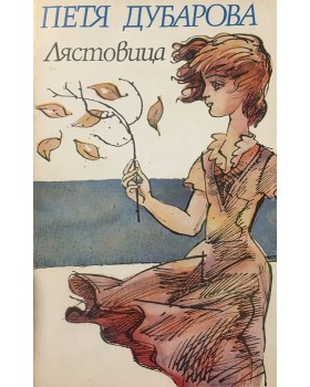 Лястовица