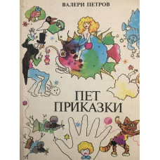 Пет приказки