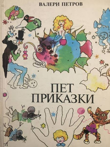 Пет приказки
