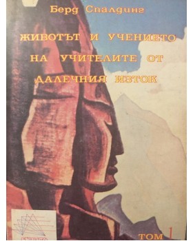 Животът и учението на учителите от Далечния изток. Том 1