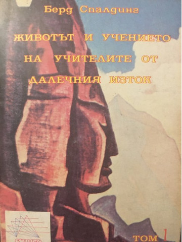 Животът и учението на учителите от Далечния изток. Том 1