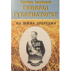 Генерал-губернаторът на Южна Добруджа
