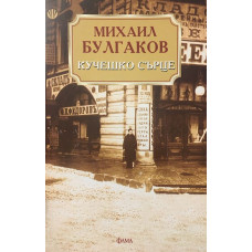Кучешко сърце