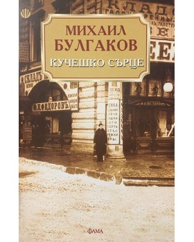 Кучешко сърце