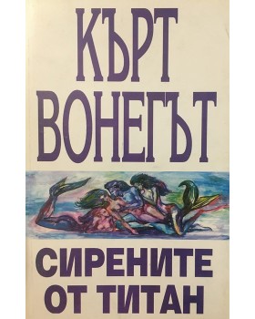 Сирените от Титан