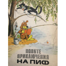 Новите приключения на Пиф