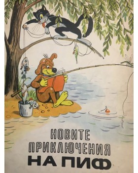 Новите приключения на Пиф