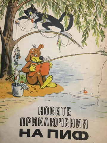 Новите приключения на Пиф