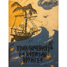 Приключенията на капитан Врунгел