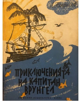 Приключенията на капитан Врунгел