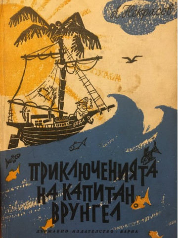 Приключенията на капитан Врунгел