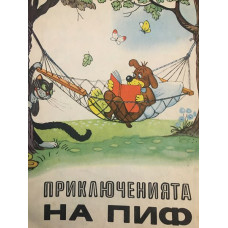 Приключенията на Пиф 