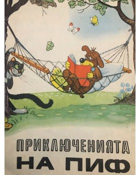 Приключенията на Пиф 